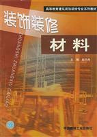 装饰装修材料/赵方冉 著/中国建材工业出版社